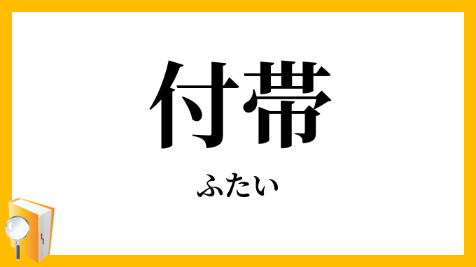 付帯・附帯