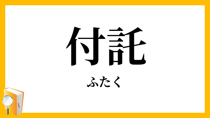 付託・附託
