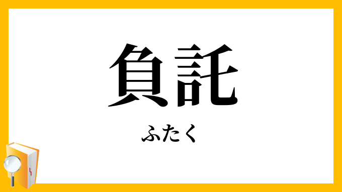 負託