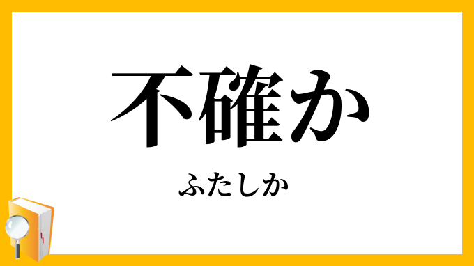 不確か