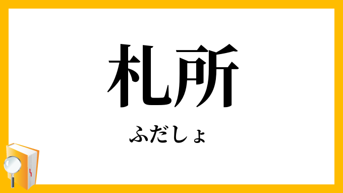 札所
