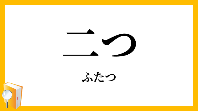 二つ