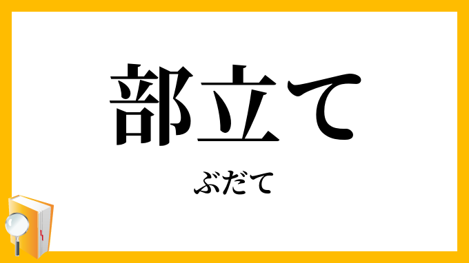部立て
