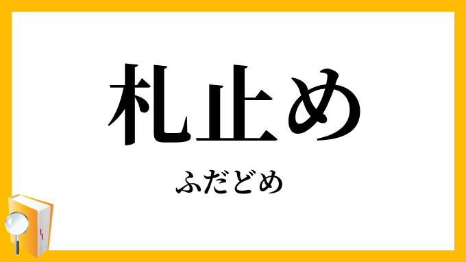 札止め