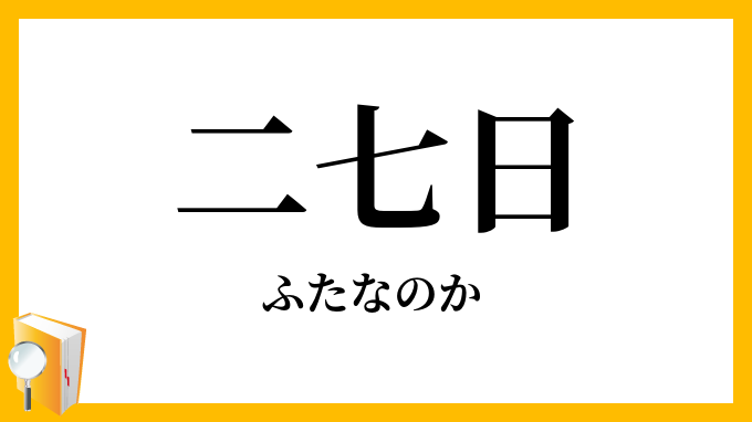 二七日