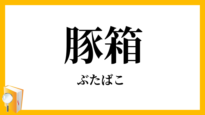 豚箱