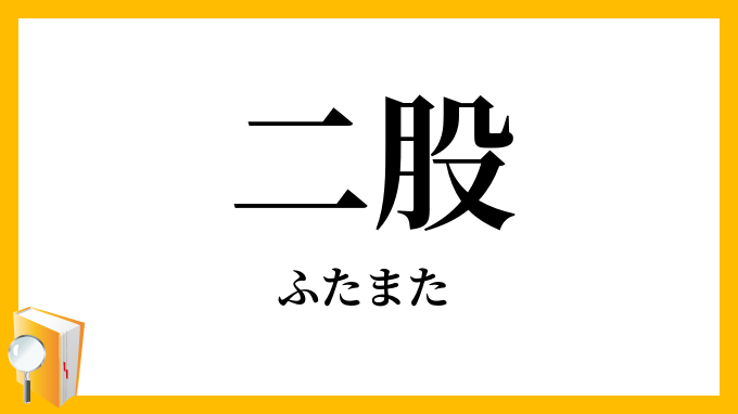 二股