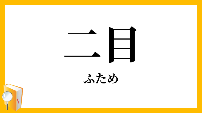 二目