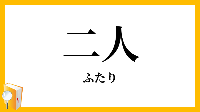 二人