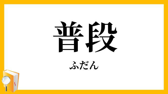 普段