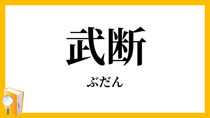 武断