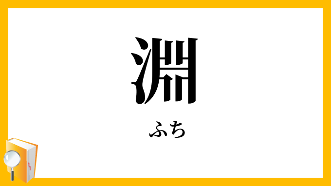 淵・潭