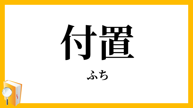 付置・附置