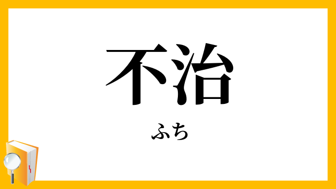 不治