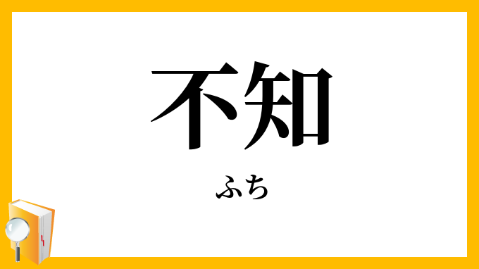 不知