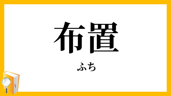 布置