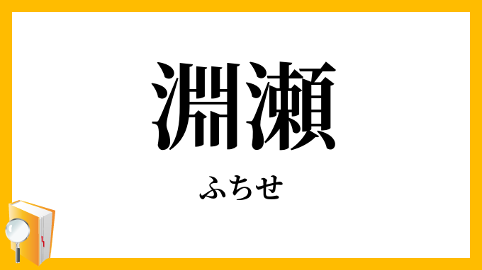 淵瀬