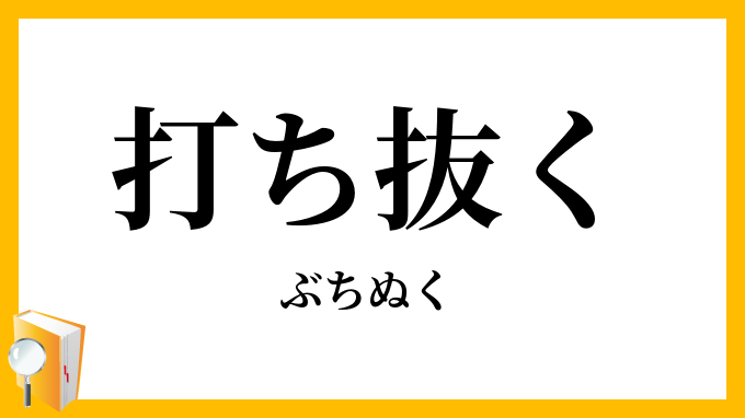 打ち抜く