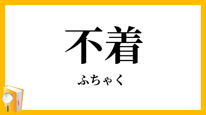 不着
