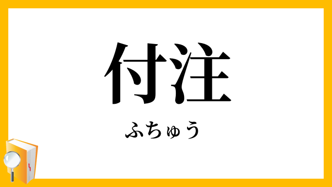 付注・附註