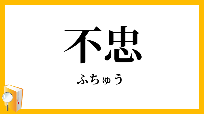 不忠