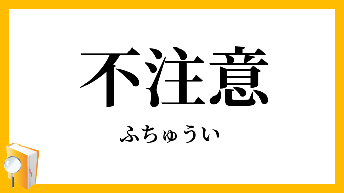 不注意