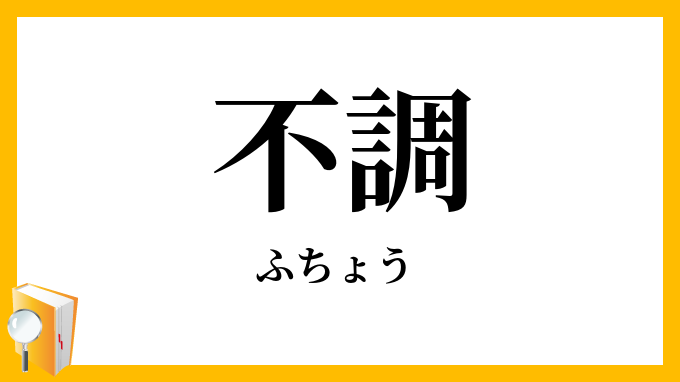 不調
