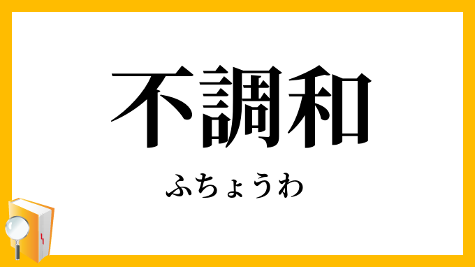 不調和
