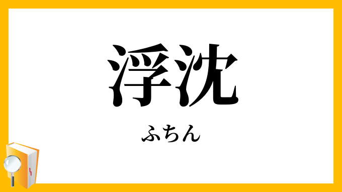 浮沈