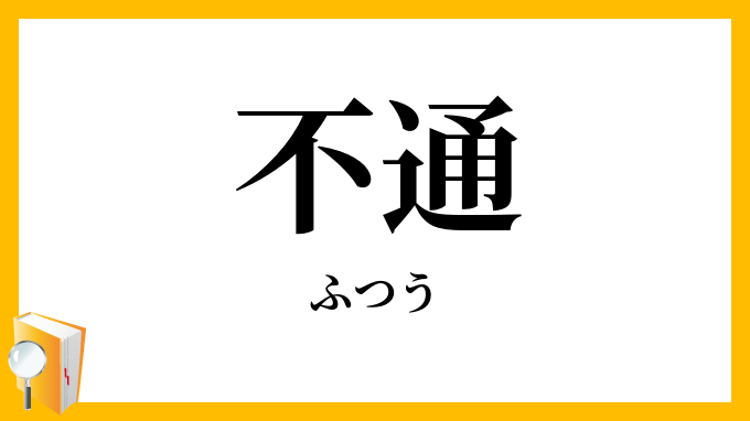 不通