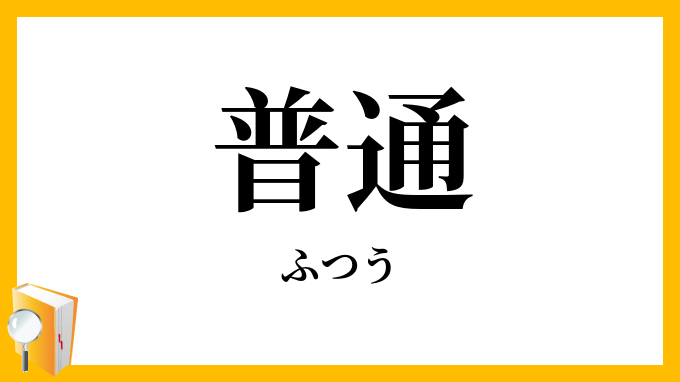 普通