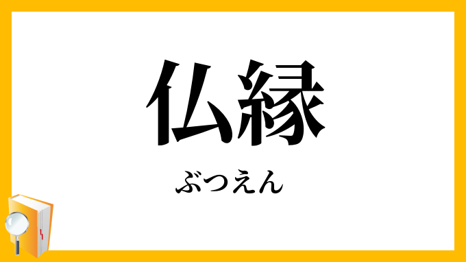仏縁