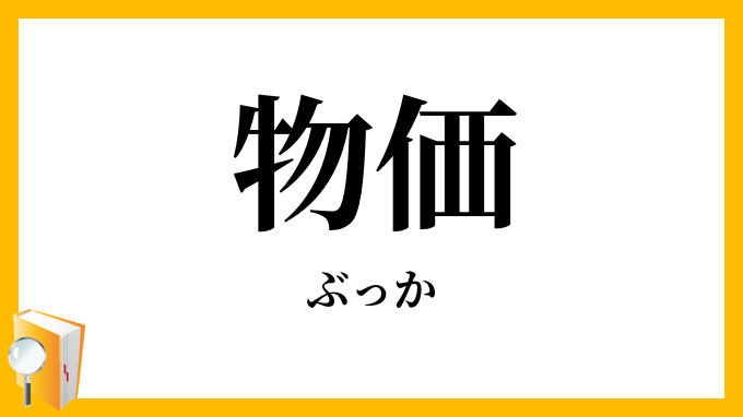 物価