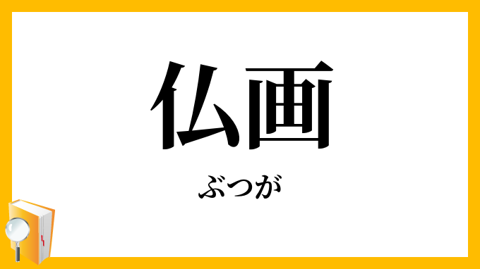 仏画