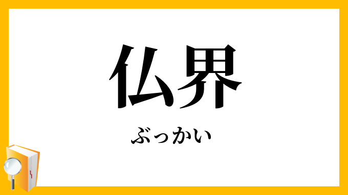 仏界