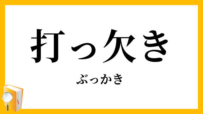 打っ欠き