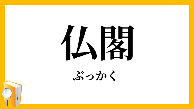 仏閣