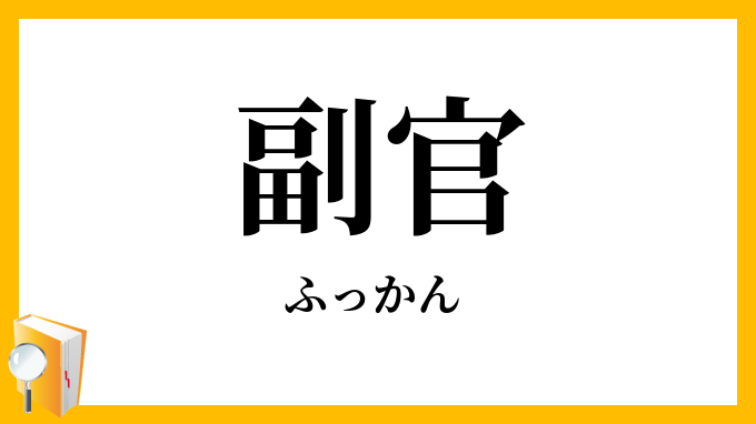 副官