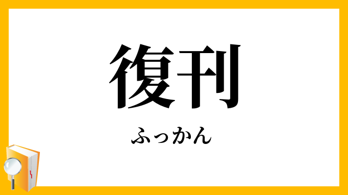 復刊