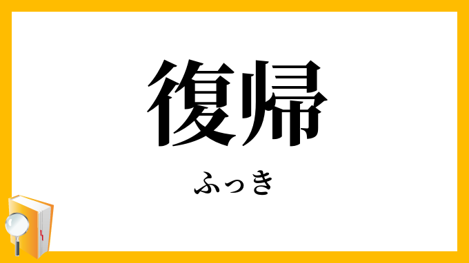 復帰