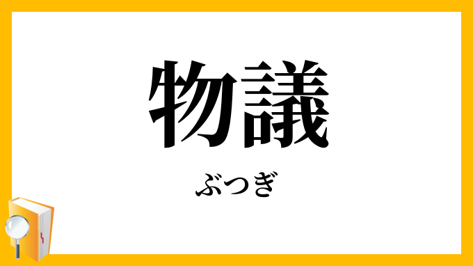 物議