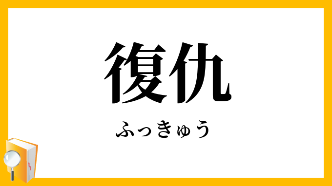 復仇