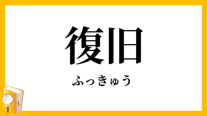 復旧