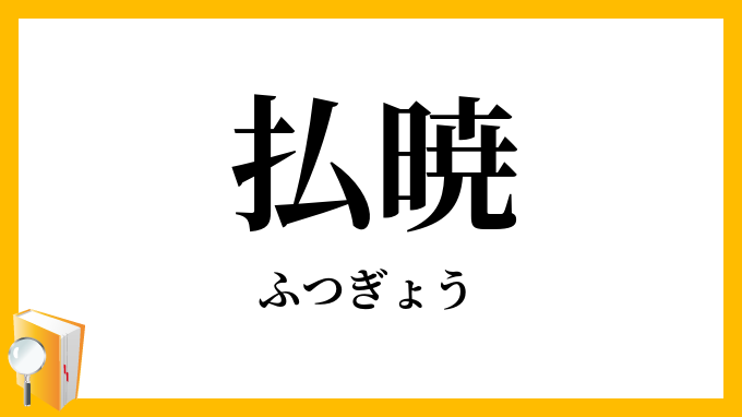 払暁