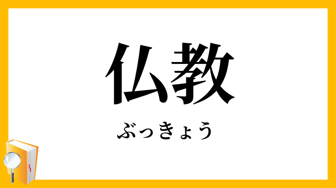 仏教