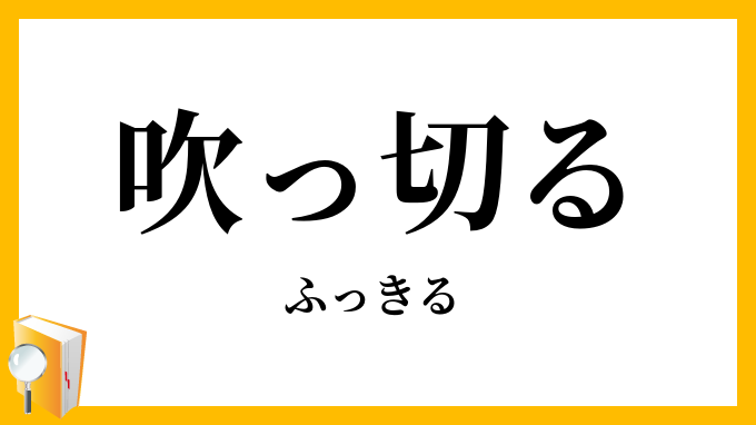 吹っ切る