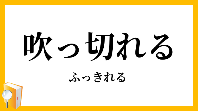 吹っ切れる