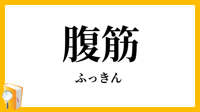 腹筋