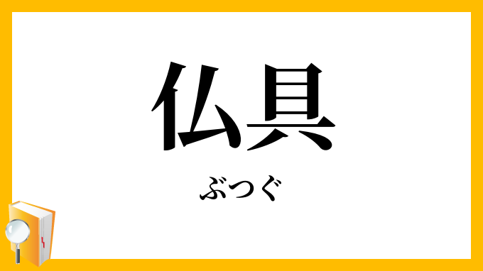 仏具