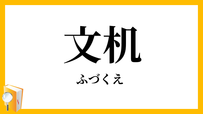 文机